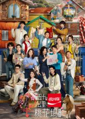 五十公里桃花坞第6季在线观看