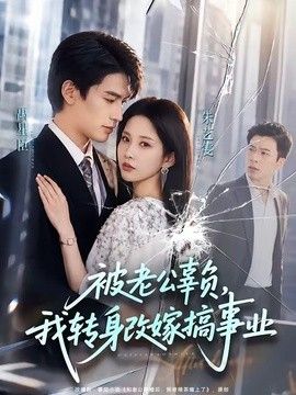 被老公辜负，我转身改嫁搞事业在线观看