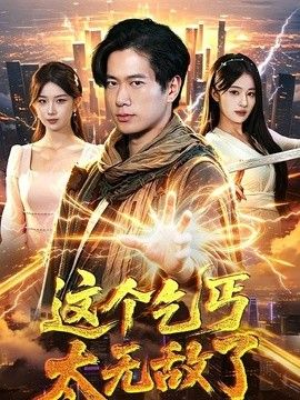 这个乞丐太无敌了在线观看