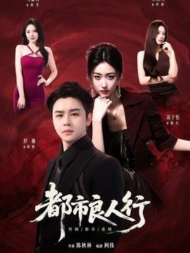 都市良人行在线观看