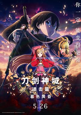 刀剑神域进击篇：暮色黄昏 劇場版在线观看