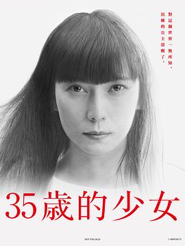 35岁的少女在线观看