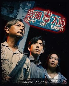 光明大押在线观看