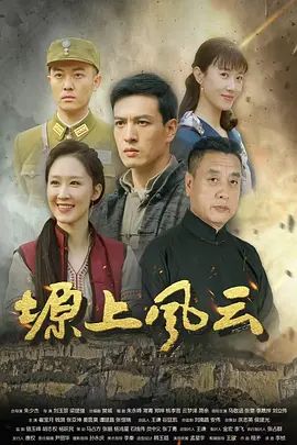 塬上风云在线观看