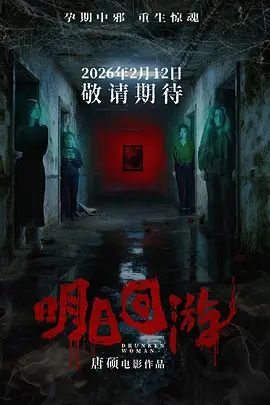 明日回游在线观看