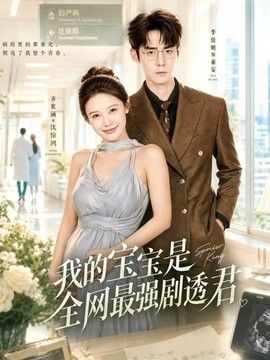 我的宝宝是全网最强剧透君在线观看