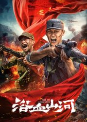 浴血山河在线观看