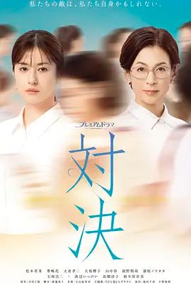 对决 (2026)在线观看