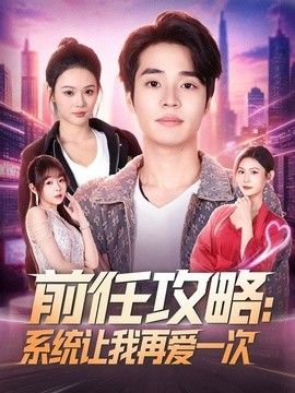 前任攻略：系统让我再爱一次在线观看