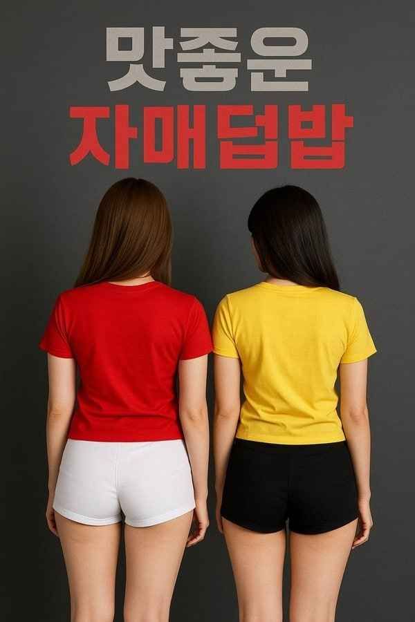 美味姐妹群欢在线观看