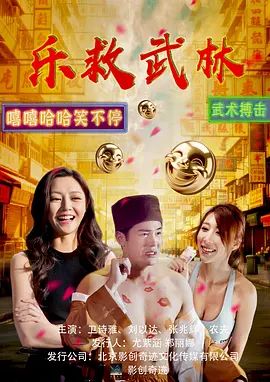 乐救武林在线观看