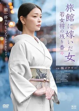 嫁入旅馆世家的女子，年轻女掌柜的余香在线观看