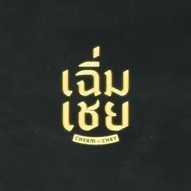 陈腔滥调在线观看