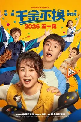 千金不换（2026）在线观看