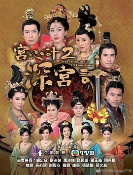 宫心计2深宫计[粤语版]在线观看
