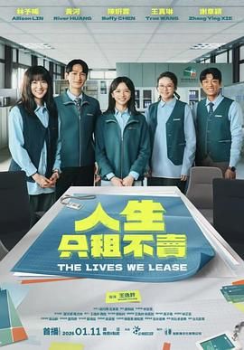 人生只租不卖在线观看