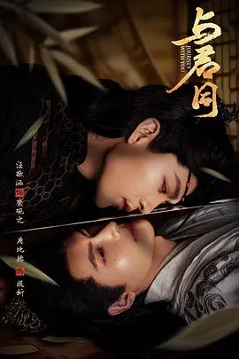 与君同在线观看
