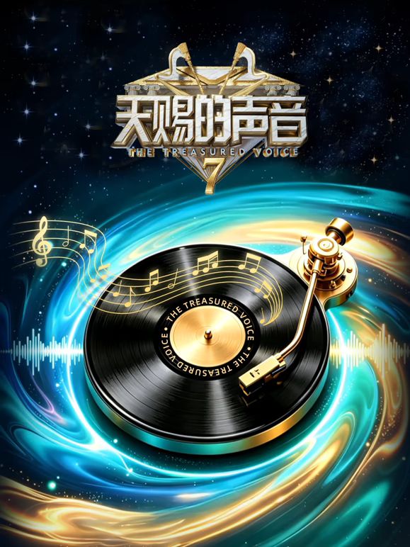 天赐的声音第7季在线观看