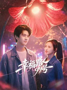 幸福路99号在线观看