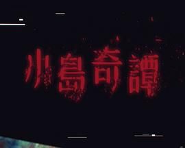 小岛奇谭在线观看