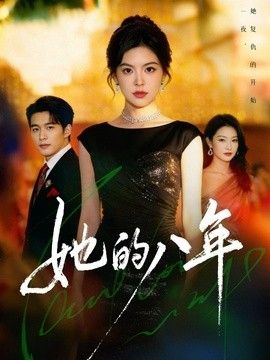 她的八年在线观看