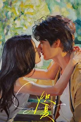 炽夏在线观看