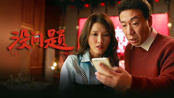 没问题在线观看