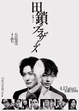 田锁兄弟在线观看