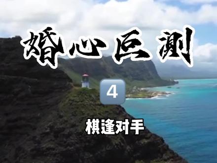 婚心叵测在线观看
