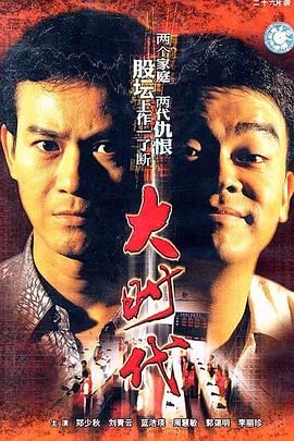 大时代（粤语版）在线观看