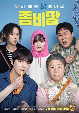 我的僵尸女儿在线观看