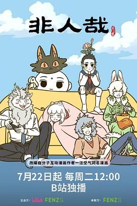 非人哉 第三季在线观看
