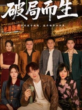 破局而生在线观看