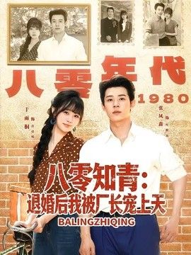 八零知青：退婚后我被厂长宠上天在线观看