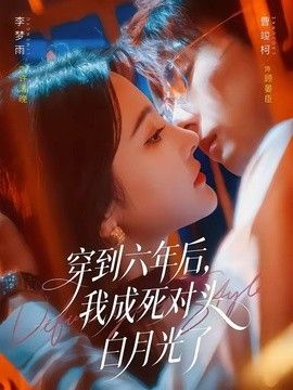 穿到六年后，我成死对头白月光了在线观看
