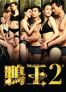 鸭王2在线观看