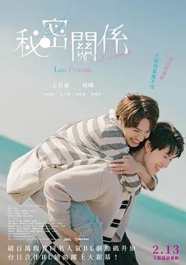 秘密关系最后的约束电影版在线观看