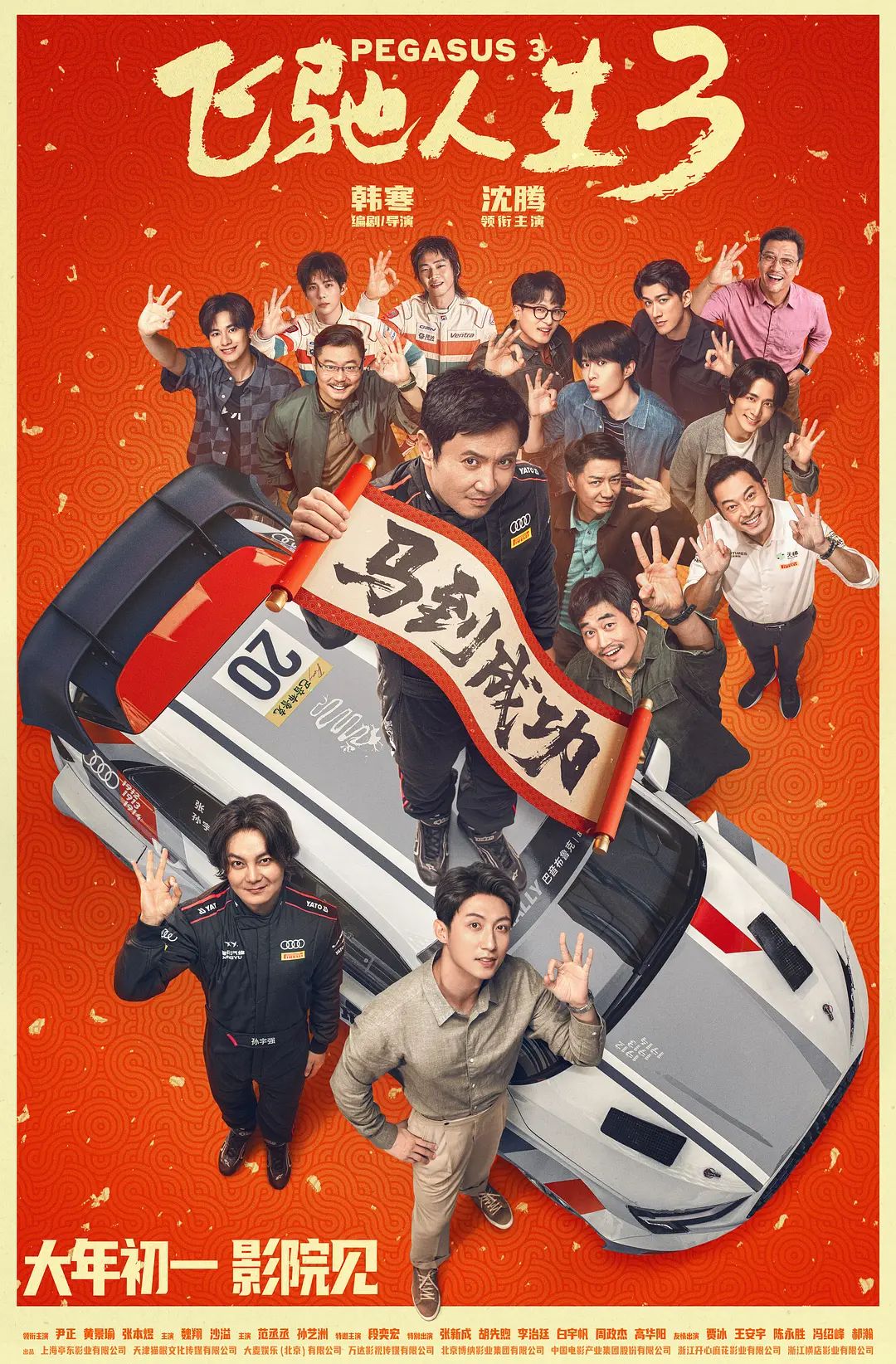 飞驰人生3在线观看