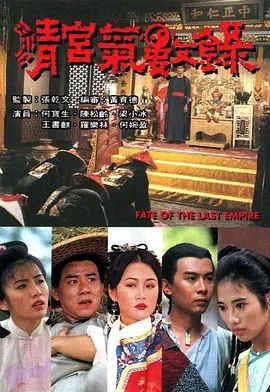 清宫气数录（国语版）在线观看