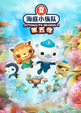 海底小纵队 第五季在线观看