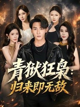 青狱狂枭：归来即无敌在线观看